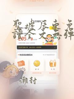 圣墟辰东免费阅读全文无弹窗