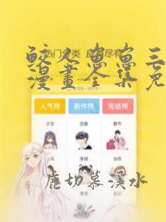 鲛人崽崽三岁啦漫画全集免费