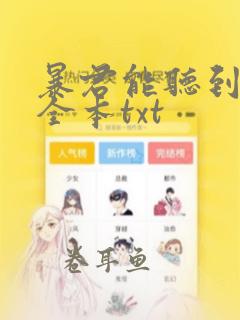 暴君能听到心声全本txt