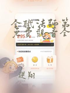 全职法师第三季免费观看全集樱花动漫