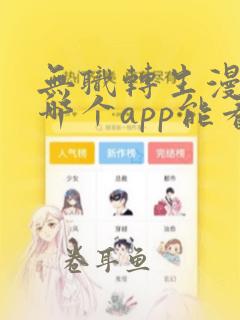 无职转生漫画在哪个app能看