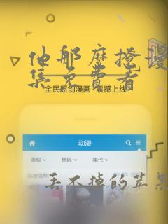 他那么撩漫画全集免费看