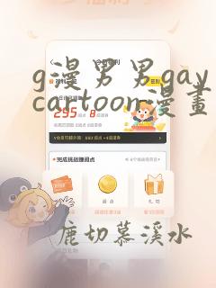 g漫男男gaycartoon漫画