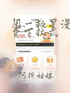 周一救星漫画免费下拉式