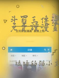 斗罗玉传漫画画免费读漫画漫画网站 漫画