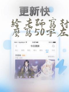 给老师写封信怎么写50字左右