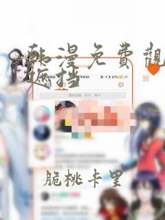 韩漫免费观看无遮挡