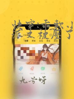 快穿:乖软小反派又被压了