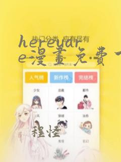 hereuare漫画免费下拉式