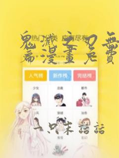 鬼灭之刃无限城篇漫画免费