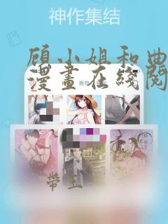 顾小姐和曲小姐漫画在线阅读免费