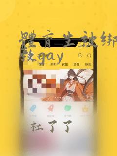 体育生被绑架调教gay