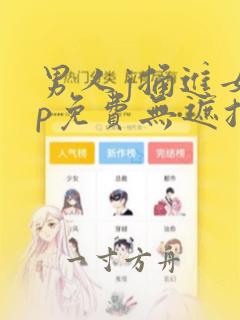 男人j捅进女人p免费无遮挡动态图