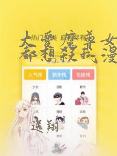 大爱魔尊女弟子都想杀我漫画