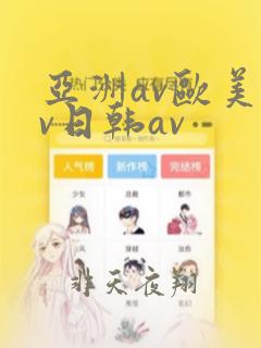 亚洲av欧美av日韩av