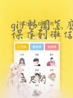 gif动图怎么保存到微信表情