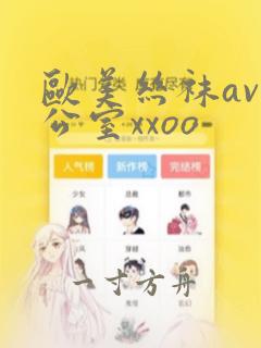 欧美丝袜av办公室xxoo