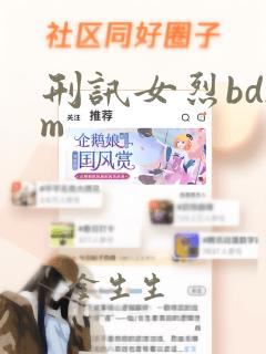 刑讯女烈bdsm