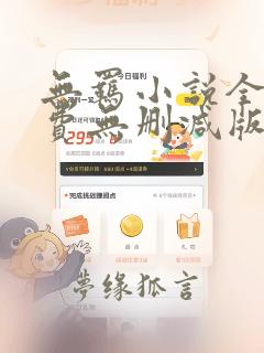 无羁小说全文免费无删减版