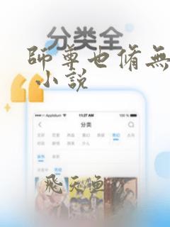 师尊也修无情道 小说