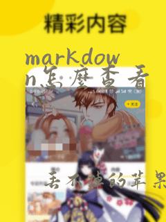 markdown怎么查看