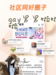 gay男男啪啪啪