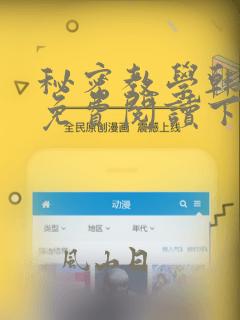 秘密教学韩漫画免费阅读下拉式六漫画