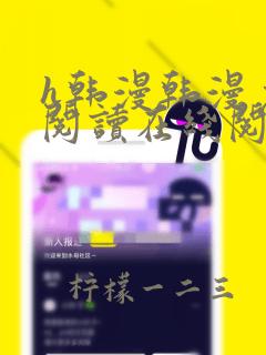 h韩漫韩漫免费阅读在线阅读