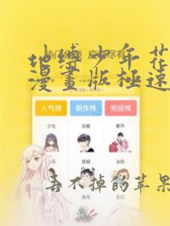 地缚少年花子君漫画版极速漫画