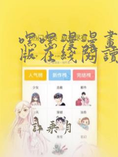 嘿嘿漫漫画免费版在线阅读