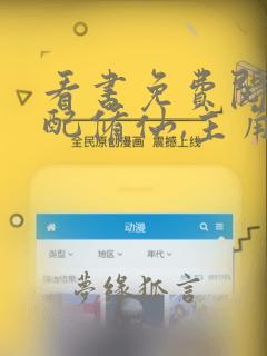 看书免费阅读女配修仙,主角祭天