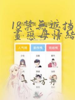 18禁无遮挡漫画恋母情结