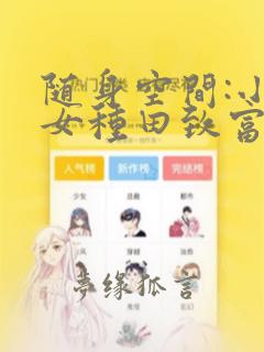 随身空间:小农女种田致富