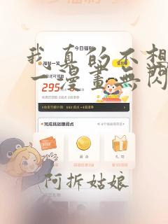 我真的不想当第一漫画无闪光