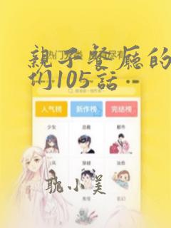 亲子餐厅的妈妈们105话
