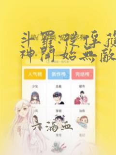 斗罗:从俘获女神开始无敌小说全文