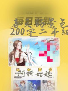 春天的景色作文200字二年级