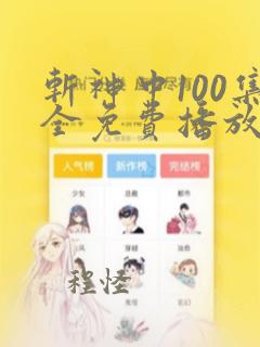 斩神中100集全免费播放