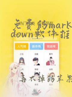 免费的markdown软件推荐