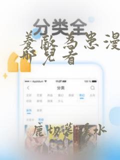 养敌为患漫画在哪儿看