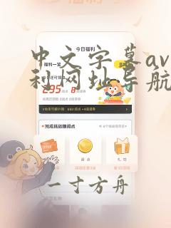 中文字幕av福利网址导航大全