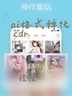 ai格式转化为 cdr