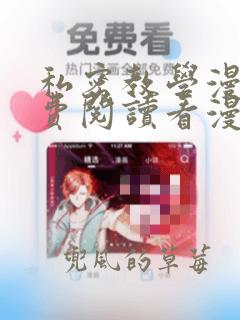 私密教学漫画免费阅读看漫画下拉式