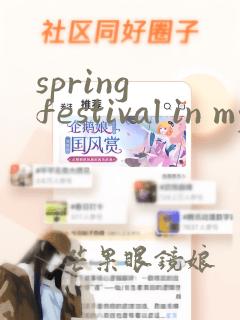 spring festival in my family手抄报