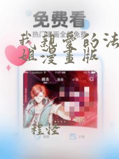 我亲爱的法医小姐漫画版