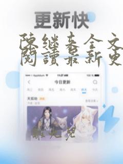 陈继来全文免费阅读最新更新