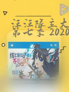 汪汪队立大功 第七季 2020免费观看