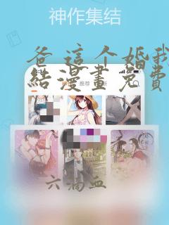 爸 这个婚我不结漫画免费下拉式