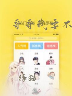 哥哥我要不行了