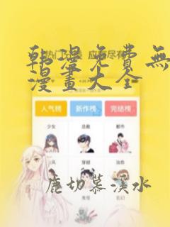 韩漫免费无删遮漫画大全